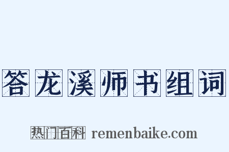 答龙溪师书组词是什么意思的图片